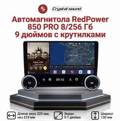 Автомагнитола RedPower 850 PRO 8/256 Гб 9 дюймов с крутилками (без рамки и проводки)