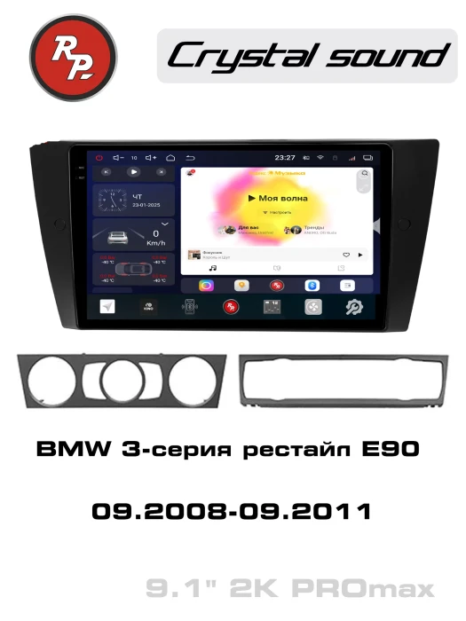 Автомагнитола RedPower 85082 для BMW 3-серия рестайлинг E90/E91 (09.2008-09.2011)