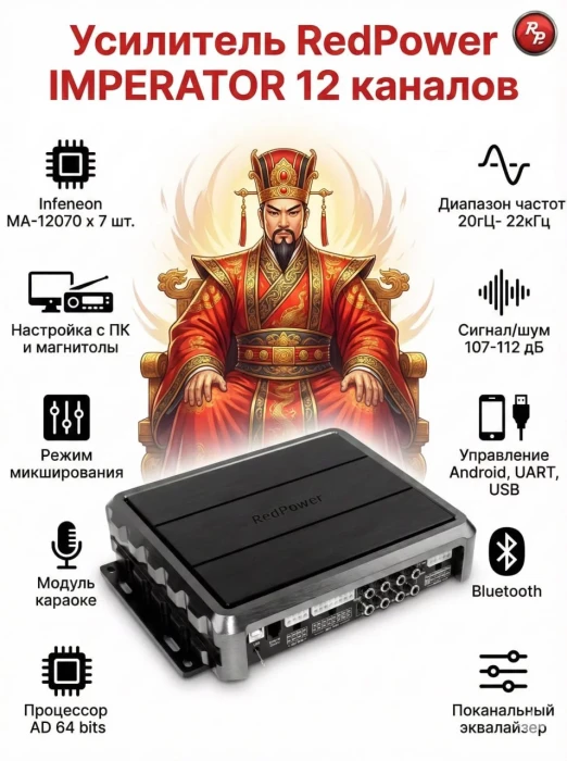 Усилитель с проходным DSP процессором RedPower IMPERATOR 12 каналов