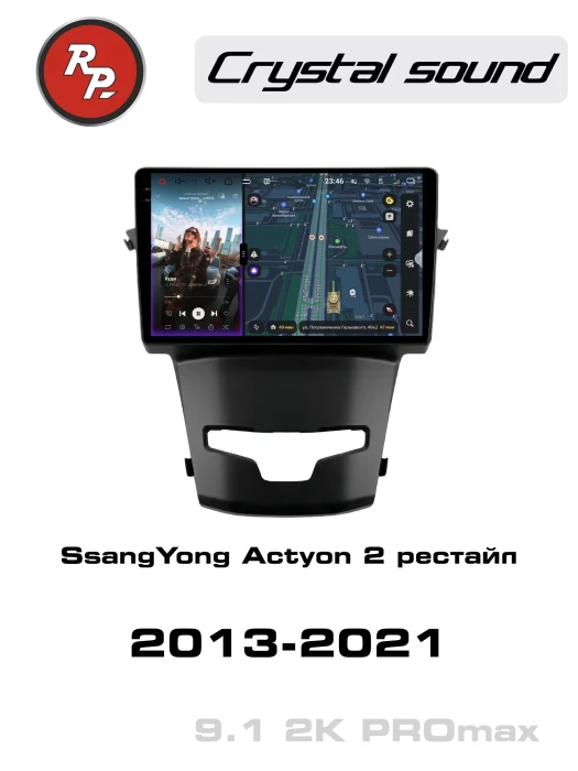 Автомагнитола RedPower 85096PROmax для SsangYong Actyon 2-поколение, рестайлинг (10.2013-01.2021)