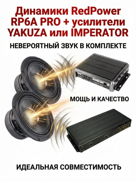Комплект динамиков RedPower RP6A PRO