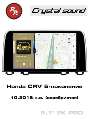 Автомагнитола RedPower 85161SPRO для Honda CRV 5-поколение (10.2016-н.в.) серебристая