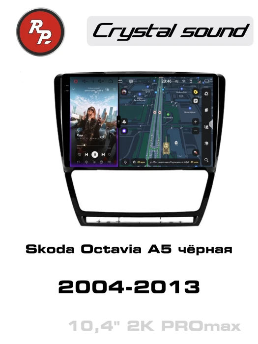 Автомагнитола RedPower 85005BGPROmax для Skoda Octavia A5 2-поколение с климат-контролем (02.2004-04.2013) чёрный глянец